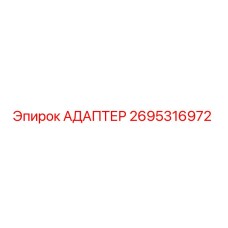 2695316972 АДАПТЕР Epiroc