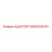 2695328761 АДАПТЕР Epiroc