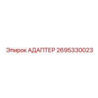 2695330023 АДАПТЕР Epiroc