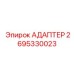 2695330023 АДАПТЕР Epiroc