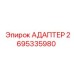 2695335980 АДАПТЕР Epiroc