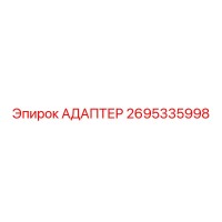 2695335998 АДАПТЕР Epiroc