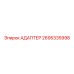 2695335998 АДАПТЕР Epiroc