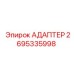 2695335998 АДАПТЕР Epiroc