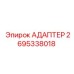 2695338018 АДАПТЕР Epiroc