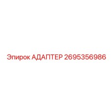 2695356986 АДАПТЕР Epiroc