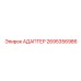 2695356986 АДАПТЕР Epiroc