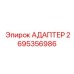 2695356986 АДАПТЕР Epiroc