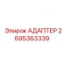 2695363339 АДАПТЕР Epiroc
