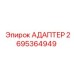 2695364949 АДАПТЕР Epiroc