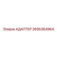 2695364964 АДАПТЕР Epiroc