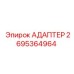 2695364964 АДАПТЕР Epiroc