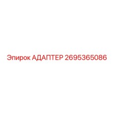 2695365086 АДАПТЕР Epiroc