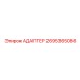 2695365086 АДАПТЕР Epiroc