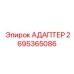 2695365086 АДАПТЕР Epiroc