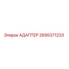 2695371233 АДАПТЕР Epiroc