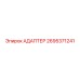 2695371241 АДАПТЕР Epiroc
