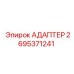 2695371241 АДАПТЕР Epiroc