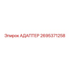 2695371258 АДАПТЕР Epiroc