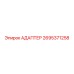 2695371258 АДАПТЕР Epiroc