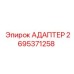 2695371258 АДАПТЕР Epiroc