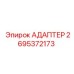 2695372173 АДАПТЕР Epiroc
