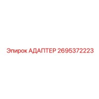 2695372223 АДАПТЕР Epiroc