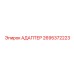 2695372223 АДАПТЕР Epiroc