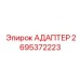 2695372223 АДАПТЕР Epiroc