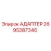 2695387346 Адаптер Epiroc
