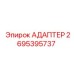 2695395737 Адаптер Epiroc