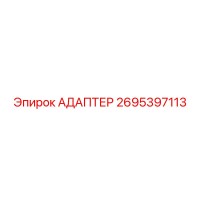 2695397113 Адаптер Epiroc