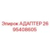 2695408605 Адаптер Epiroc
