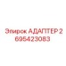 2695423083 Адаптер Epiroc