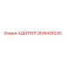 2695426235 Адаптер Epiroc