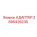 2695426235 Адаптер Epiroc
