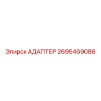 2695469086 АДАПТЕР Epiroc