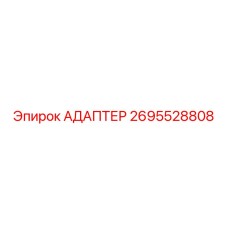 2695528808 АДАПТЕР Epiroc