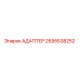 2695538252 АДАПТЕР Epiroc