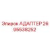 2695538252 АДАПТЕР Epiroc