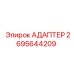 2695644209 АДАПТЕР Epiroc