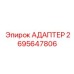 2695647806 АДАПТЕР Epiroc