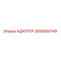 2695650149 АДАПТЕР Epiroc