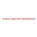 2695655072 АДАПТЕР Epiroc