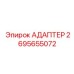 2695655072 АДАПТЕР Epiroc