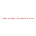 2695679593 АДАПТЕР Epiroc