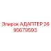 2695679593 АДАПТЕР Epiroc