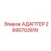 2695702619 АДАПТЕР Epiroc