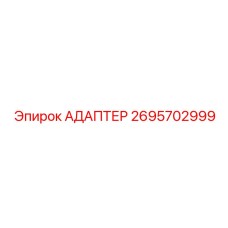 2695702999 АДАПТЕР Epiroc