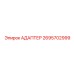 2695702999 АДАПТЕР Epiroc